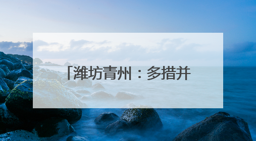 潍坊青州：多措并举暖心护航高考