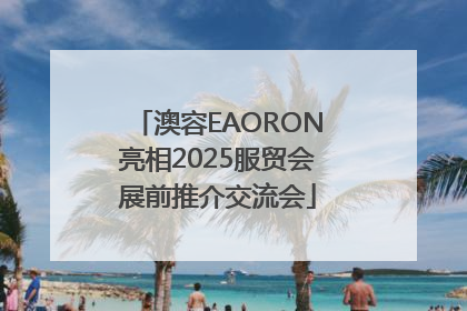 澳容EAORON亮相2025服贸会展前推介交流会