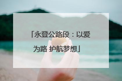 永登公路段：以爱为路 护航梦想