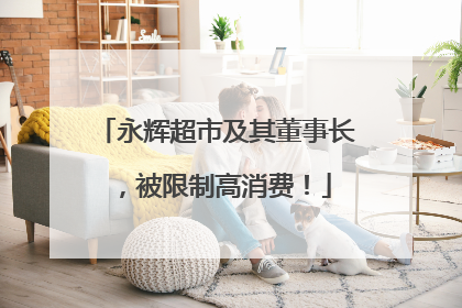永辉超市及其董事长，被限制高消费！