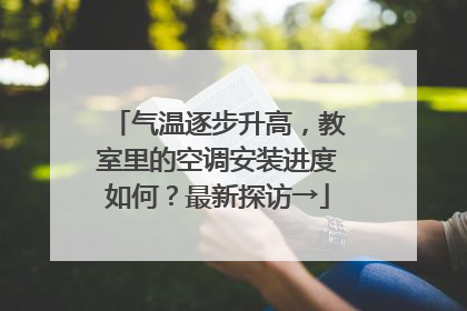 气温逐步升高，教室里的空调安装进度如何？最新探访→