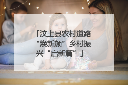 汶上县农村道路“焕新颜”乡村振兴“启新篇”