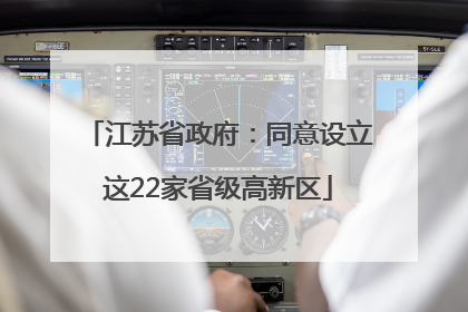 江苏省政府：同意设立这22家省级高新区