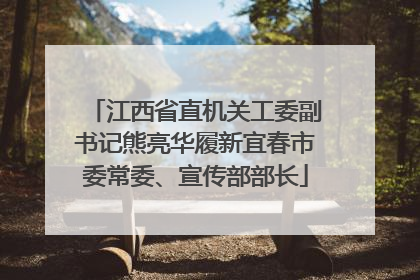 江西省直机关工委副书记熊亮华履新宜春市委常委、宣传部部长