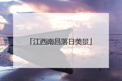 江西南昌落日美景