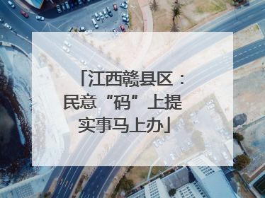 江西赣县区：民意“码”上提 实事马上办