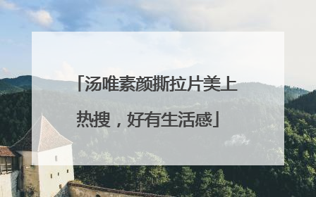 汤唯素颜撕拉片美上热搜，好有生活感