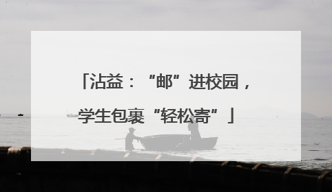 沾益：“邮”进校园，学生包裹“轻松寄”
