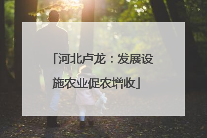 河北卢龙：发展设施农业促农增收