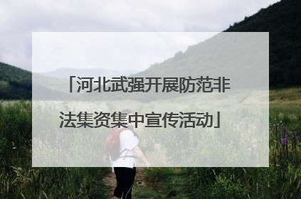 河北武强开展防范非法集资集中宣传活动