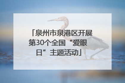 泉州市泉港区开展第30个全国“爱眼日”主题活动