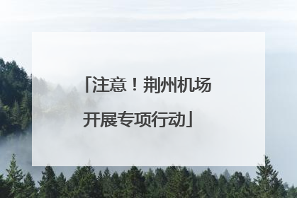注意！荆州机场开展专项行动