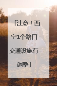 注意！西宁1个路口交通设施有调整