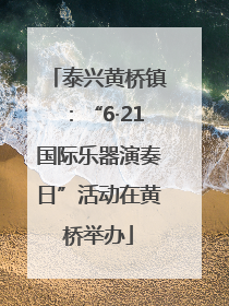 泰兴黄桥镇：“6·21国际乐器演奏日”活动在黄桥举办
