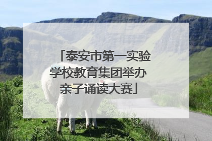 泰安市第一实验学校教育集团举办亲子诵读大赛