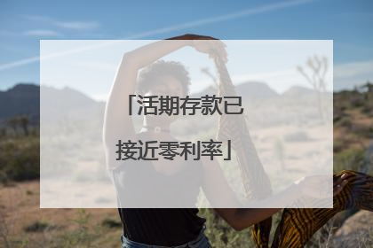 活期存款已接近零利率