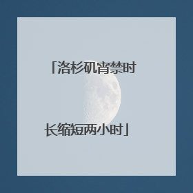 洛杉矶宵禁时长缩短两小时