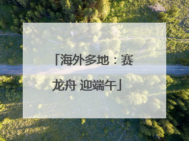海外多地：赛龙舟 迎端午