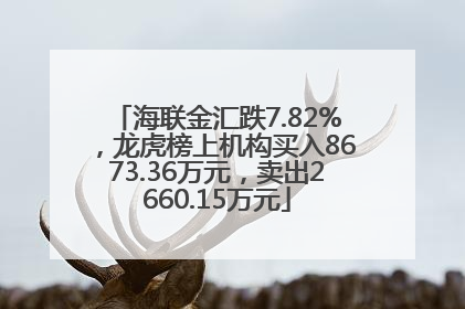 海联金汇跌7.82%，龙虎榜上机构买入8673.36万元，卖出2660.15万元