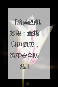 济南西机务段：查找身边隐患，筑牢安全防线