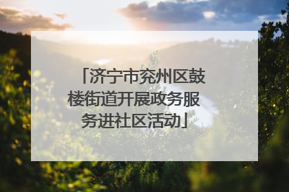 济宁市兖州区鼓楼街道开展政务服务进社区活动