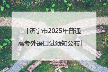 济宁市2025年普通高考外语口试须知公布