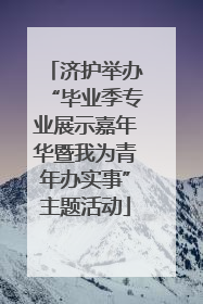 济护举办“毕业季专业展示嘉年华暨我为青年办实事”主题活动