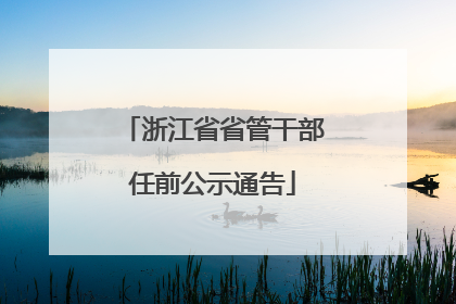 浙江省省管干部任前公示通告