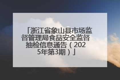 浙江省象山县市场监督管理局食品安全监督抽检信息通告（2025年第3期）