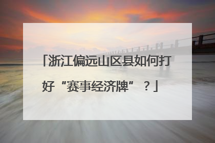 浙江偏远山区县如何打好“赛事经济牌”？