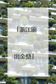 浙江颁出金鼎