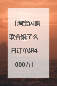 淘宝闪购联合饿了么日订单超4000万