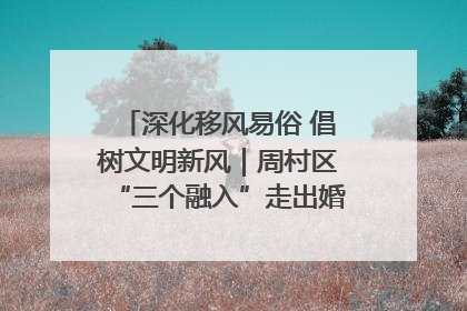 深化移风易俗 倡树文明新风｜周村区“三个融入”走出婚俗改革新路子