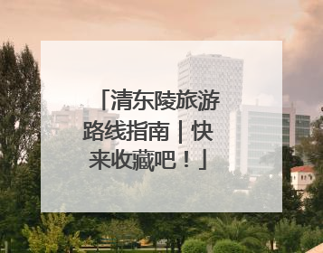 清东陵旅游路线指南｜快来收藏吧！