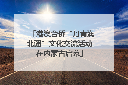 港澳台侨“丹青润北疆”文化交流活动在内蒙古启幕