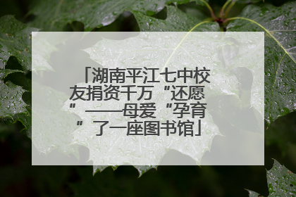 湖南平江七中校友捐资千万“还愿”——母爱“孕育”了一座图书馆