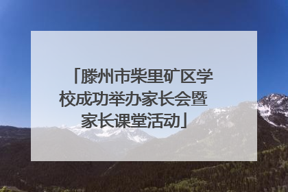 滕州市柴里矿区学校成功举办家长会暨家长课堂活动