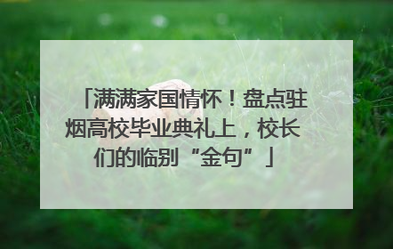 满满家国情怀！盘点驻烟高校毕业典礼上，校长们的临别“金句”