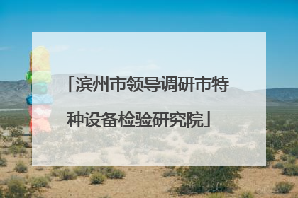 滨州市领导调研市特种设备检验研究院