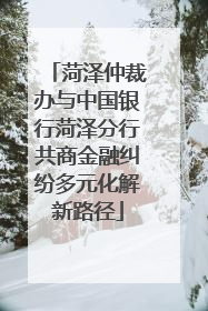 菏泽仲裁办与中国银行菏泽分行共商金融纠纷多元化解新路径