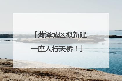 菏泽城区拟新建一座人行天桥！