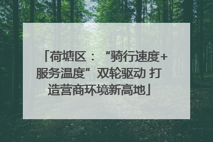 荷塘区：“骑行速度+服务温度”双轮驱动 打造营商环境新高地