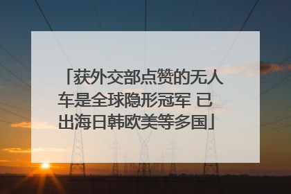 获外交部点赞的无人车是全球隐形冠军 已出海日韩欧美等多国