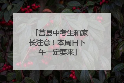 莒县中考生和家长注意！本周日下午一定要来