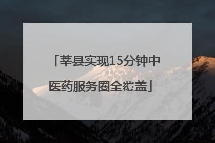 莘县实现15分钟中医药服务圈全覆盖