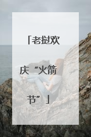 老挝欢庆“火箭节”