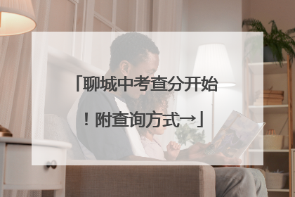 聊城中考查分开始！附查询方式→
