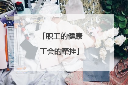 职工的健康 工会的牵挂