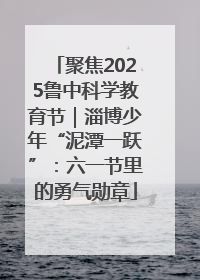 聚焦2025鲁中科学教育节｜淄博少年“泥潭一跃”：六一节里的勇气勋章