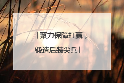 聚力保障打赢，锻造后装尖兵